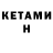 Кетамин ketamine Ryeder Grenier